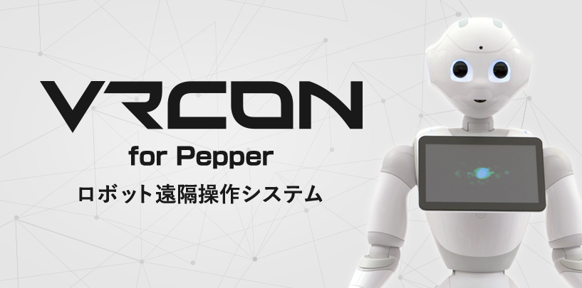 ロボット遠隔操作システム「VRcon for Pepper」 | アスラテック株式会社